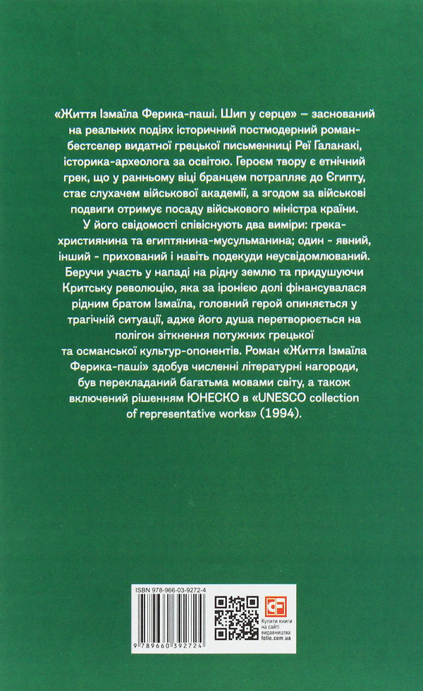 The life of Izmail Ferik Pasha. A thorn in the heart / Життя Ізмаїла Ферика-паші. Шип у серце Рея Галанаки 978-966-03-9272-4-2