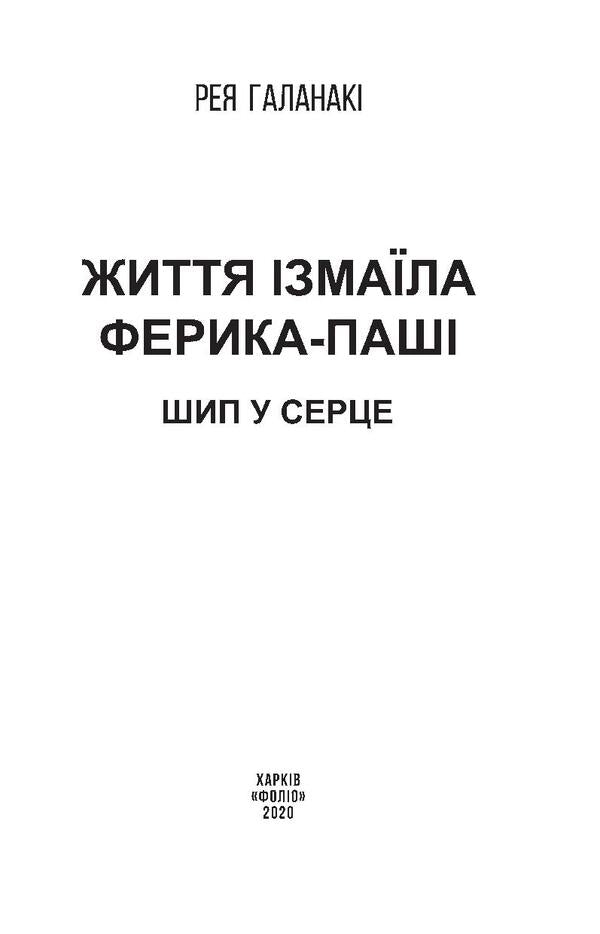 The life of Izmail Ferik Pasha. A thorn in the heart / Життя Ізмаїла Ферика-паші. Шип у серце Рея Галанаки 978-966-03-9272-4-6