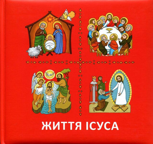 The life of Jesus / Життя Ісуса  978-617-8643-78-2-1