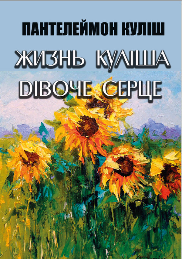 The life of Kulish. A girl's heart / Жизнь Куліша. Дівоче серце Пантелеймон Кулиш 978-088-0008-76-1-1