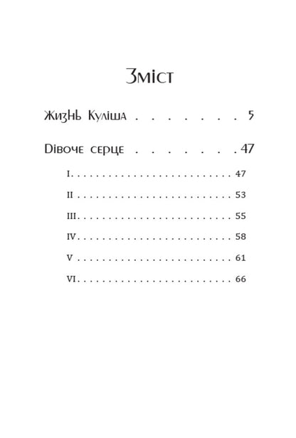 The life of Kulish. A girl's heart / Жизнь Куліша. Дівоче серце Пантелеймон Кулиш 978-088-0008-76-1-2