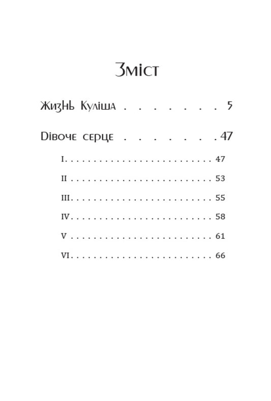 The life of Kulish. A girl's heart / Жизнь Куліша. Дівоче серце Пантелеймон Кулиш 978-088-0008-76-1-2
