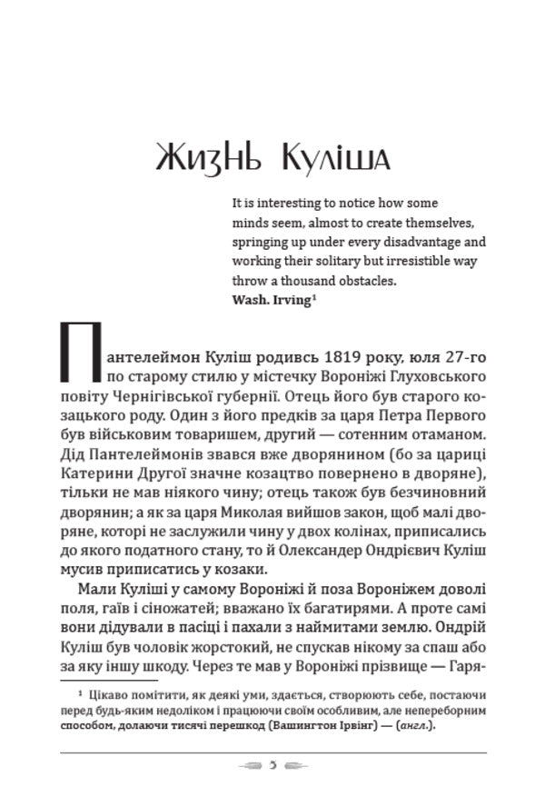 The life of Kulish. A girl's heart / Жизнь Куліша. Дівоче серце Пантелеймон Кулиш 978-088-0008-76-1-3