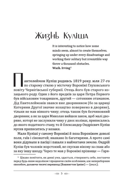 The life of Kulish. A girl's heart / Жизнь Куліша. Дівоче серце Пантелеймон Кулиш 978-088-0008-76-1-3