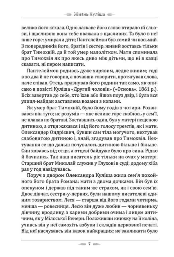 The life of Kulish. A girl's heart / Жизнь Куліша. Дівоче серце Пантелеймон Кулиш 978-088-0008-76-1-5