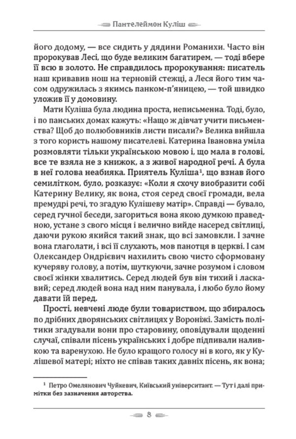 The life of Kulish. A girl's heart / Жизнь Куліша. Дівоче серце Пантелеймон Кулиш 978-088-0008-76-1-6