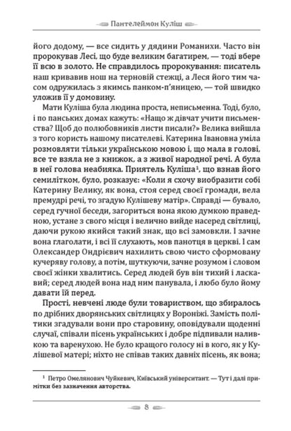 The life of Kulish. A girl's heart / Жизнь Куліша. Дівоче серце Пантелеймон Кулиш 978-088-0008-76-1-6