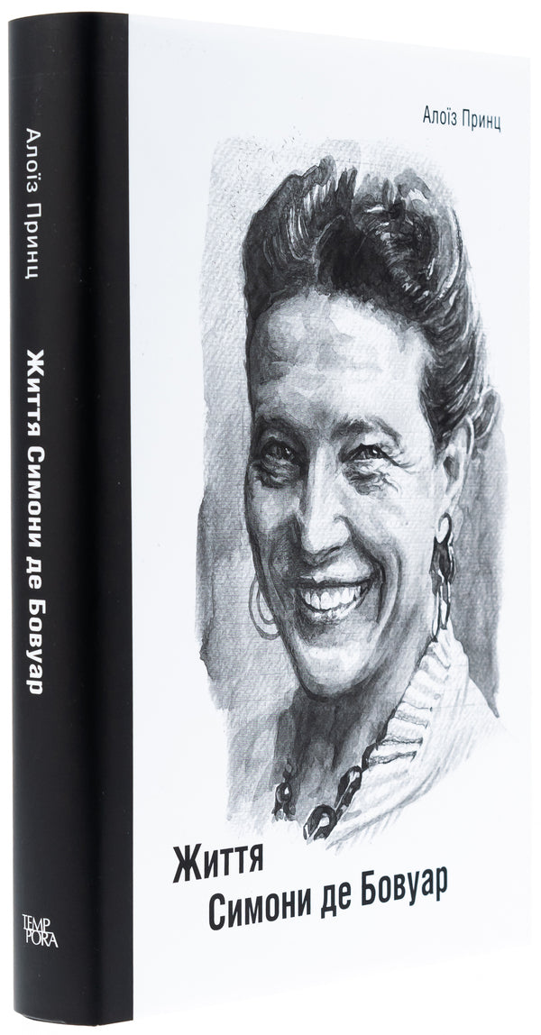 The life of Simone de Beauvoir / Життя Симони де Бовуар Алоиз Принц 978-617-569-692-7-3