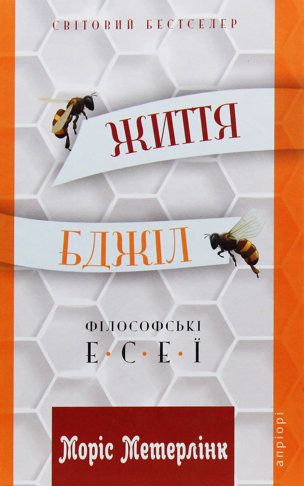 The life of bees. Philosophical essays / Життя бджіл. Філософські есеї Морис Метерлинк 978-617-629-502-0-1