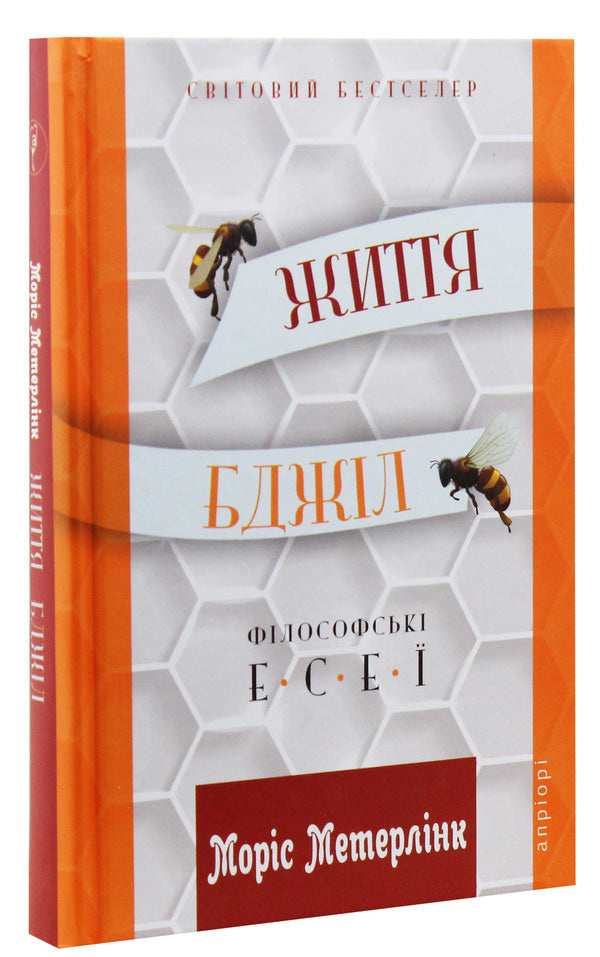 The life of bees. Philosophical essays / Життя бджіл. Філософські есеї Морис Метерлинк 978-617-629-502-0-3