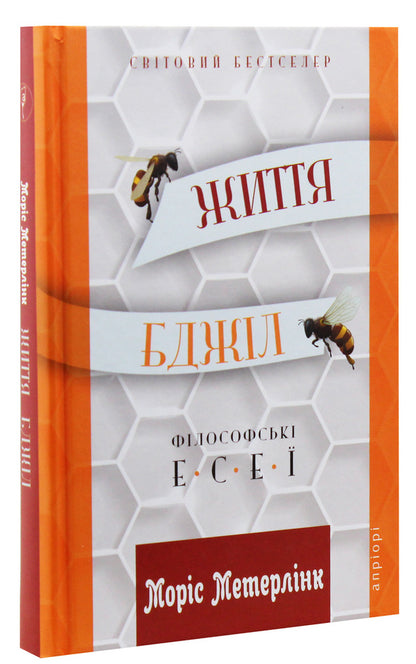 The life of bees. Philosophical essays / Життя бджіл. Філософські есеї Морис Метерлинк 978-617-629-502-0-3
