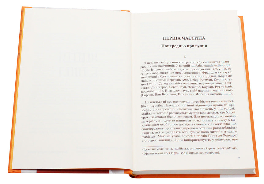 The life of bees. Philosophical essays / Життя бджіл. Філософські есеї Морис Метерлинк 978-617-629-502-0-4