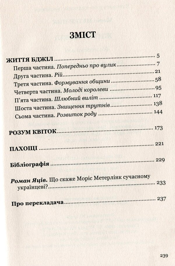 The life of bees. Philosophical essays / Життя бджіл. Філософські есеї Морис Метерлинк 978-617-629-502-0-6