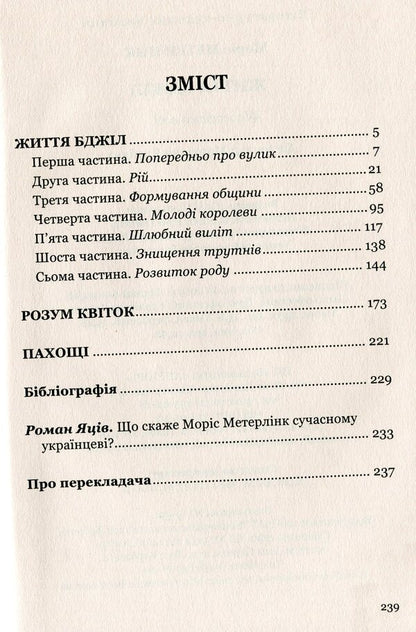 The life of bees. Philosophical essays / Життя бджіл. Філософські есеї Морис Метерлинк 978-617-629-502-0-6