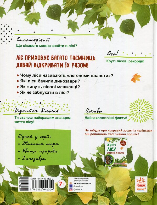 The life of the forest / Життя лісу Галина Стороженко 978-617-09-4439-9-2