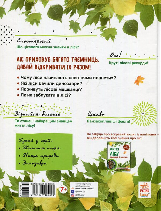 The life of the forest / Життя лісу Галина Стороженко 978-617-09-4439-9-2