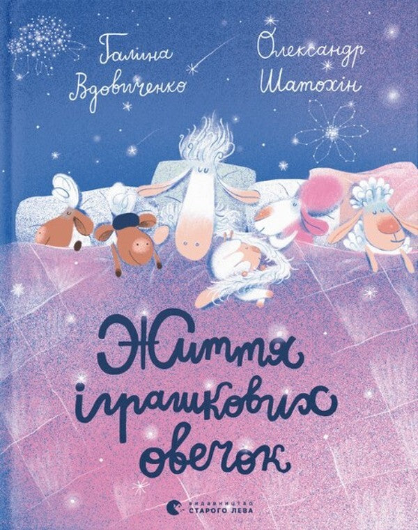 The life of toy sheep / Життя іграшкових овечок Галина Вдовиченко 978-966-448-073-1-1