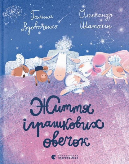 The life of toy sheep / Життя іграшкових овечок Галина Вдовиченко 978-966-448-073-1-1