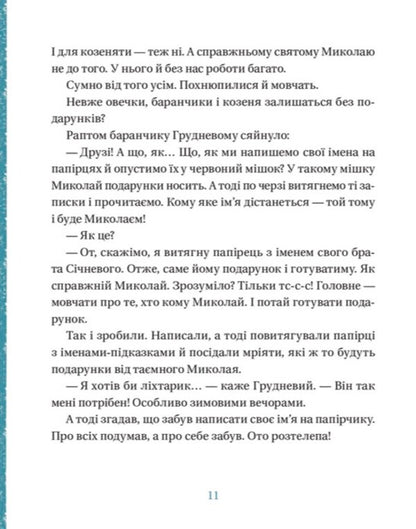 The life of toy sheep / Життя іграшкових овечок Галина Вдовиченко 978-966-448-073-1-3