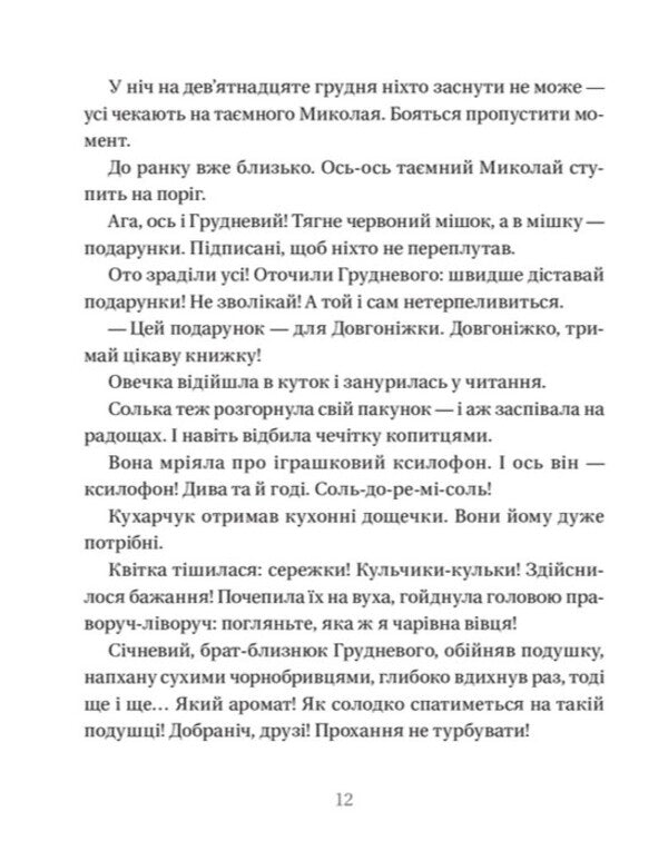 The life of toy sheep / Життя іграшкових овечок Галина Вдовиченко 978-966-448-073-1-4