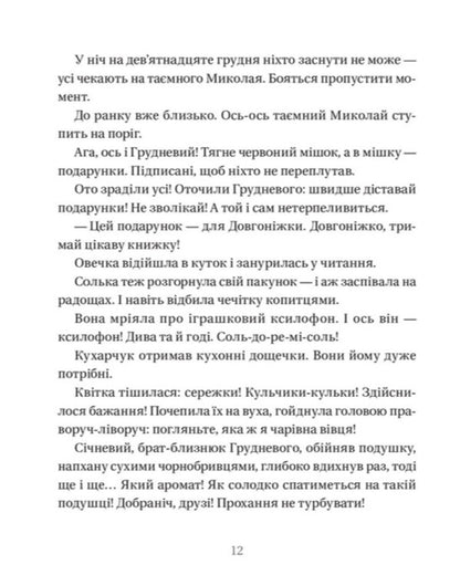 The life of toy sheep / Життя іграшкових овечок Галина Вдовиченко 978-966-448-073-1-4