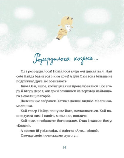 The life of toy sheep / Життя іграшкових овечок Галина Вдовиченко 978-966-448-073-1-6