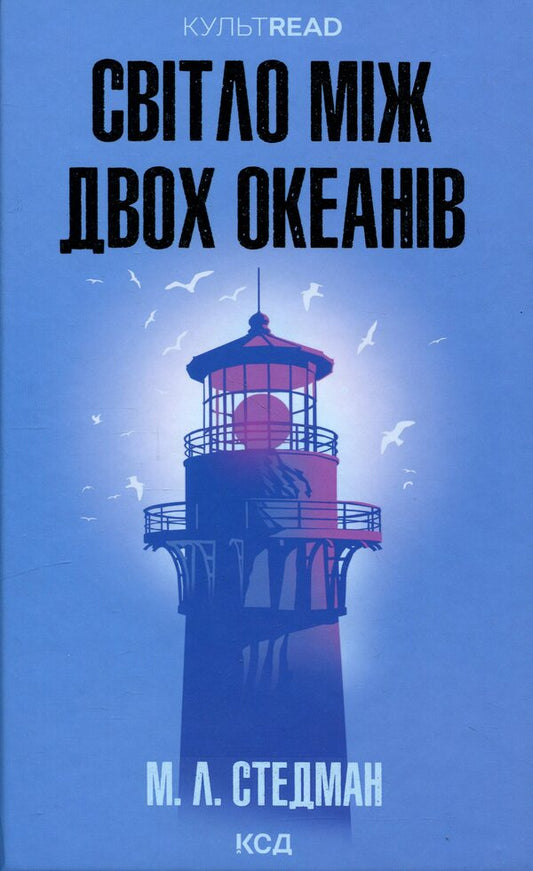 The light between two oceans / Світло між двох океанів М. Л. Стедман 978-617-15-1888-9-1