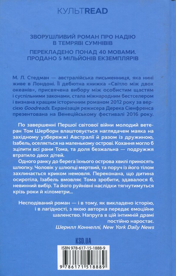 The light between two oceans / Світло між двох океанів М. Л. Стедман 978-617-15-1888-9-2