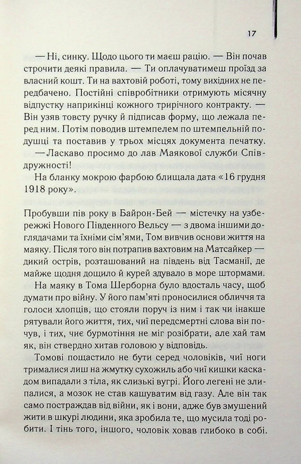 The light between two oceans / Світло між двох океанів М. Л. Стедман 978-617-15-1888-9-5