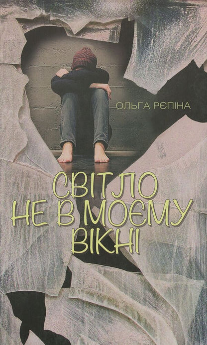 The light is not in my window / Світло не в моєму вікні Ольга Репина 978-617-7398-29-4-1