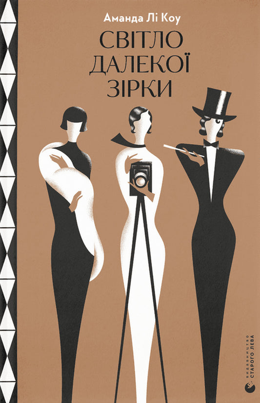 The light of a distant star / Світло далекої зірки Аманда Ли Коэ 978-966-448-009-0-1