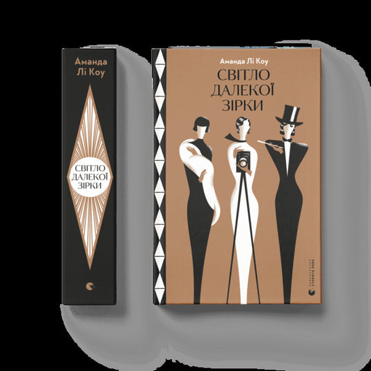 The light of a distant star / Світло далекої зірки Аманда Ли Коэ 978-966-448-009-0-2