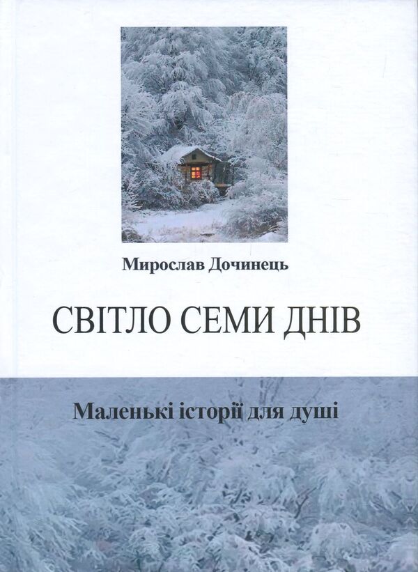 The light of seven days.Little stories for the soul / Світло семи днів. Маленькі історії для душі Мирослав Дочинец 978-966-8269-40-0-1