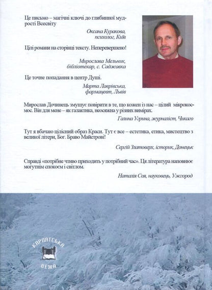 The light of seven days.Little stories for the soul / Світло семи днів. Маленькі історії для душі Мирослав Дочинец 978-966-8269-40-0-2