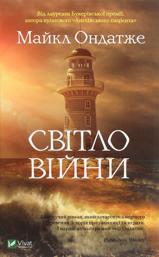 The light of war / Світло війни Майкл Ондатже 978-966-982-215-4-1