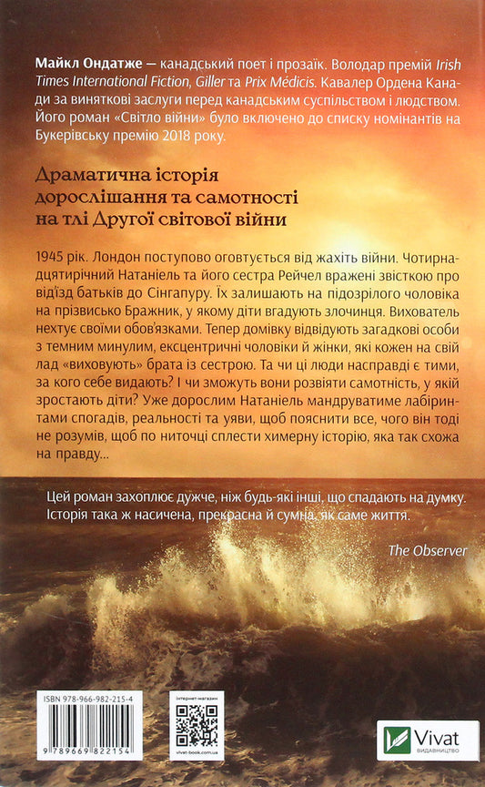 The light of war / Світло війни Майкл Ондатже 978-966-982-215-4-2