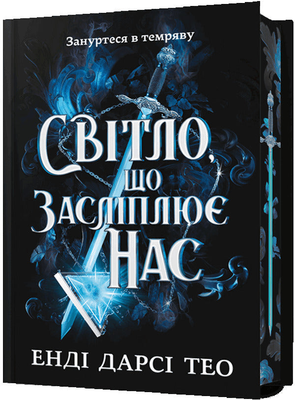 The light that dazzles us. Limited Edition / Світло, що засліплює нас. Limited edition Энди Дарси Тео 978-617-523-318-4-1