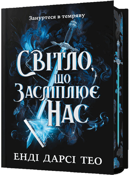 The light that dazzles us. Limited Edition / Світло, що засліплює нас. Limited edition Энди Дарси Тео 978-617-523-318-4-1