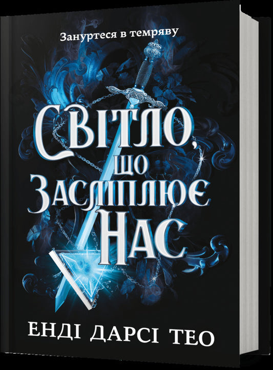 The light that dazzles us / Світло, що засліплює нас Энди Дарси Тео 978-617-523-317-7-1