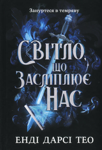 The light that dazzles us / Світло, що засліплює нас Энди Дарси Тео 978-617-523-317-7-2