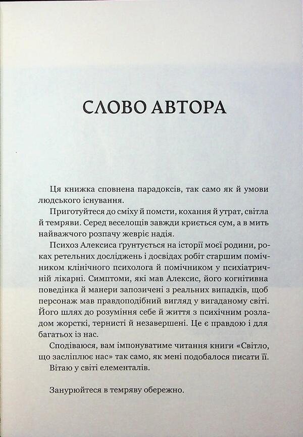 The light that dazzles us / Світло, що засліплює нас Энди Дарси Тео 978-617-523-317-7-6