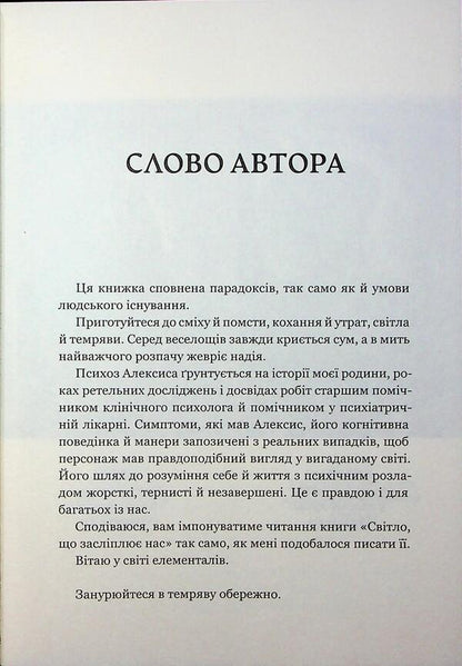The light that dazzles us / Світло, що засліплює нас Энди Дарси Тео 978-617-523-317-7-6