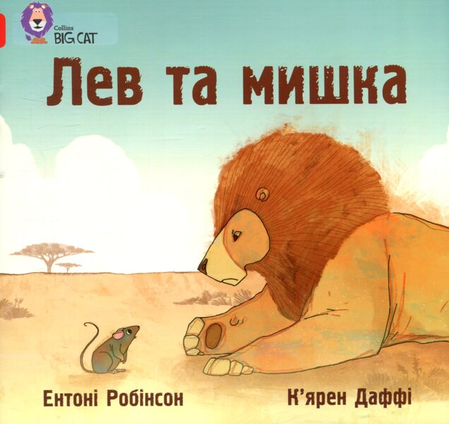 The lion and the mouse / Лев та мишка Энтони Робинсон 978-617-7498-53-6-1