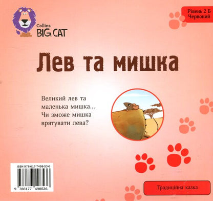 The lion and the mouse / Лев та мишка Энтони Робинсон 978-617-7498-53-6-2