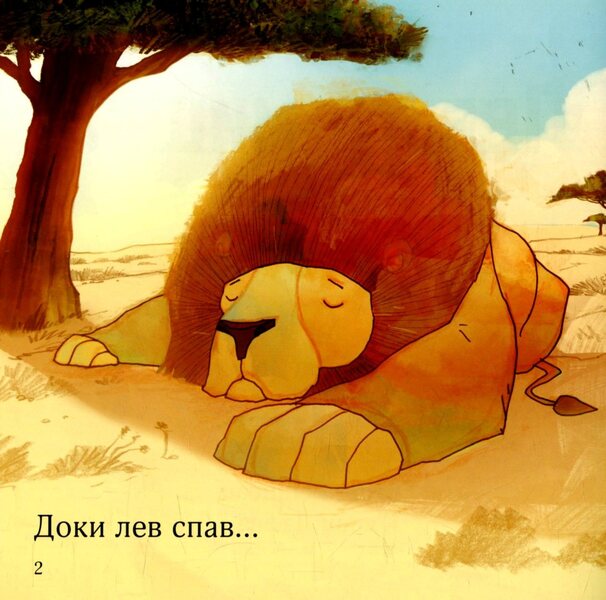 The lion and the mouse / Лев та мишка Энтони Робинсон 978-617-7498-53-6-3