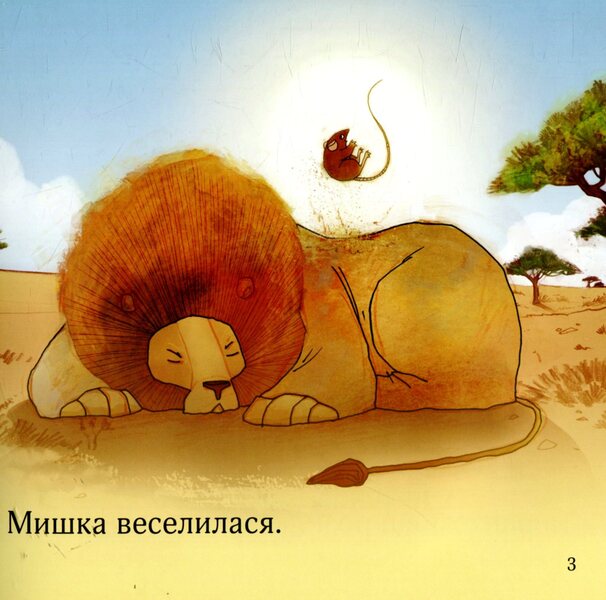 The lion and the mouse / Лев та мишка Энтони Робинсон 978-617-7498-53-6-4