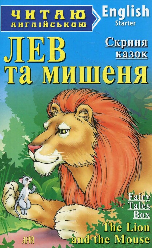The lion and the mouse / Лев та мишеня  978-966-498-434-5-1