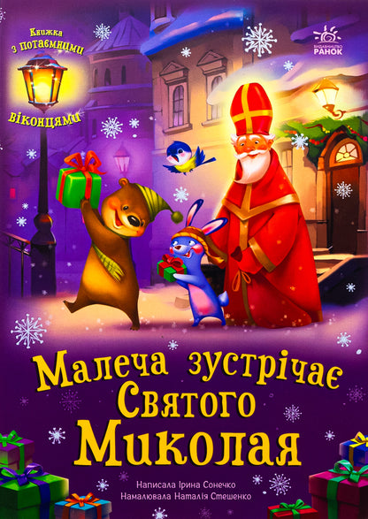 The little boy meets Saint Nicholas / Малеча зустрічає Святого Миколая Ирина Солнышко 978-617-09-9020-4-1
