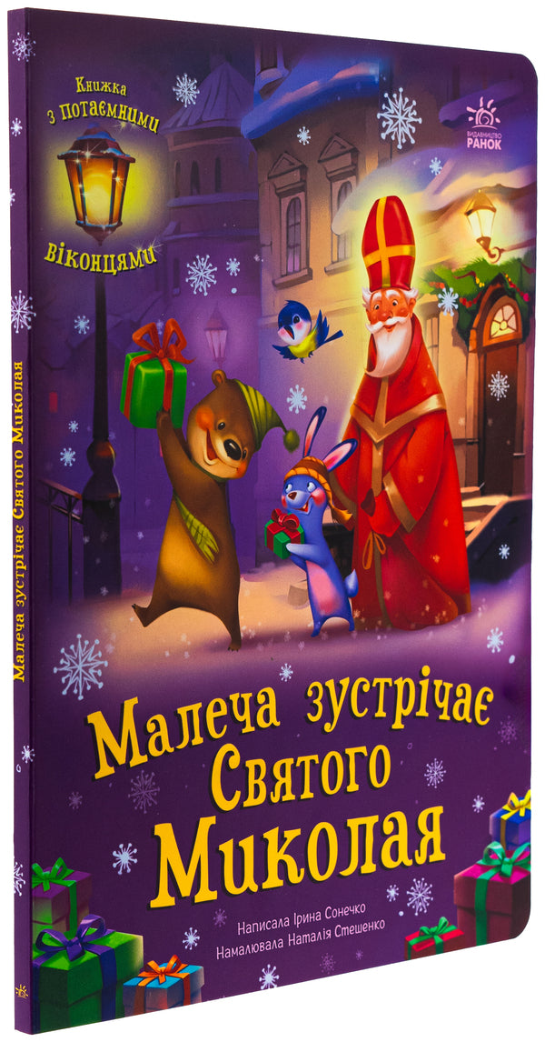 The little boy meets Saint Nicholas / Малеча зустрічає Святого Миколая Ирина Солнышко 978-617-09-9020-4-3