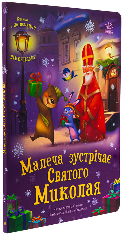 The little boy meets Saint Nicholas / Малеча зустрічає Святого Миколая Ирина Солнышко 978-617-09-9020-4-3